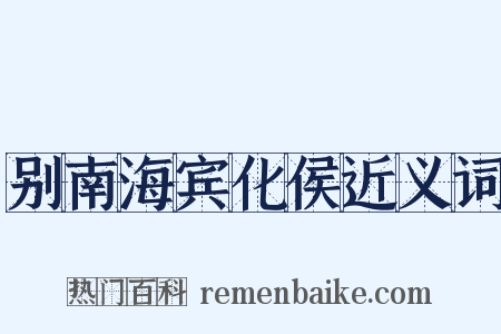 别南海宾化侯近义词是什么意思的图片